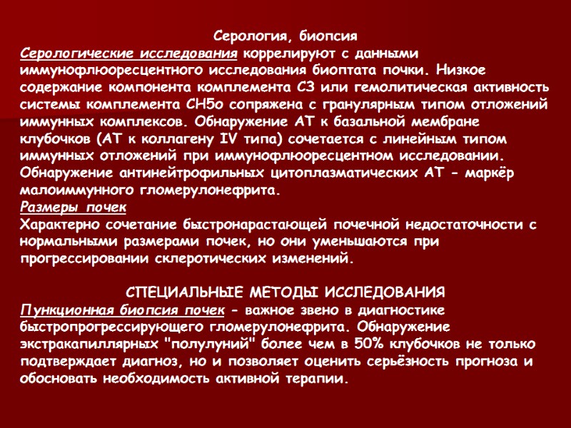 Серология, биопсия Серологические исследования коррелируют с данными иммунофлюоресцентного исследования биоптата почки. Низкое содержание компонента